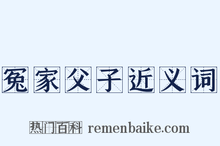 冤家父子近义词是什么意思的图片